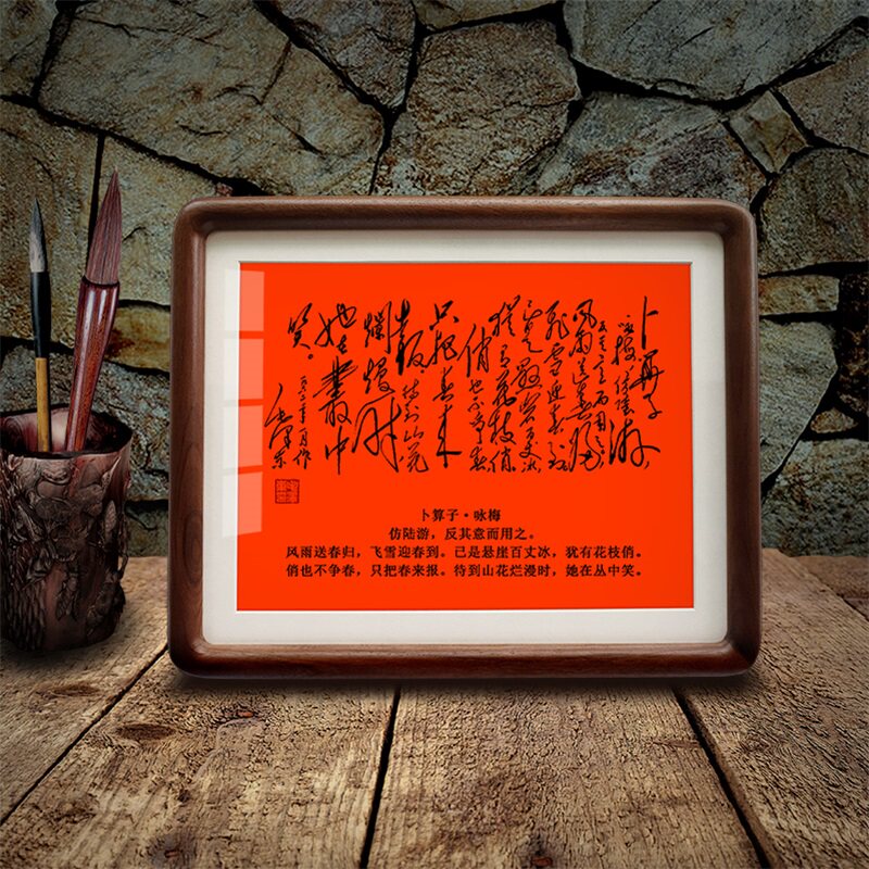 卜算子咏梅毛体书法摆件毛泽东挂画书房客厅办公室字画摆台装饰画