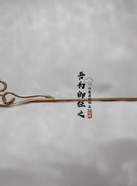 古风吾为原创镀金发簪云纹头饰
