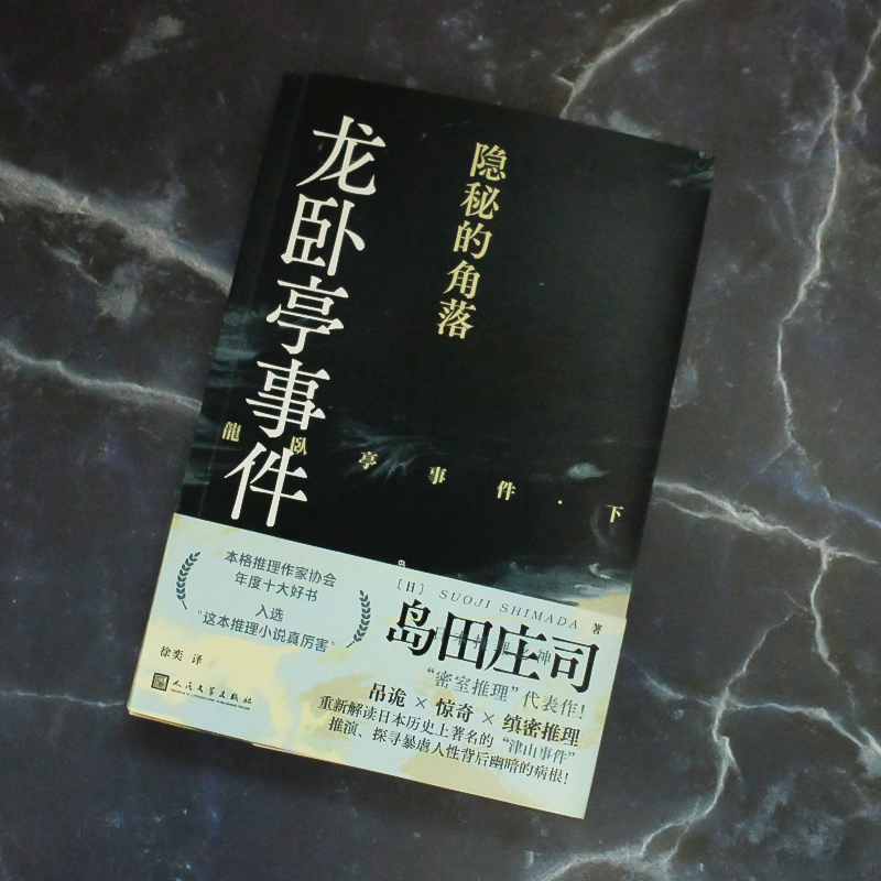 正版书籍龙卧亭事件 2册套装 贝繁村谜团 隐秘的角落 日本推理之神岛田庄司解读津山事件本格推理作家协会年度十大好书 人民文学社 - 图3