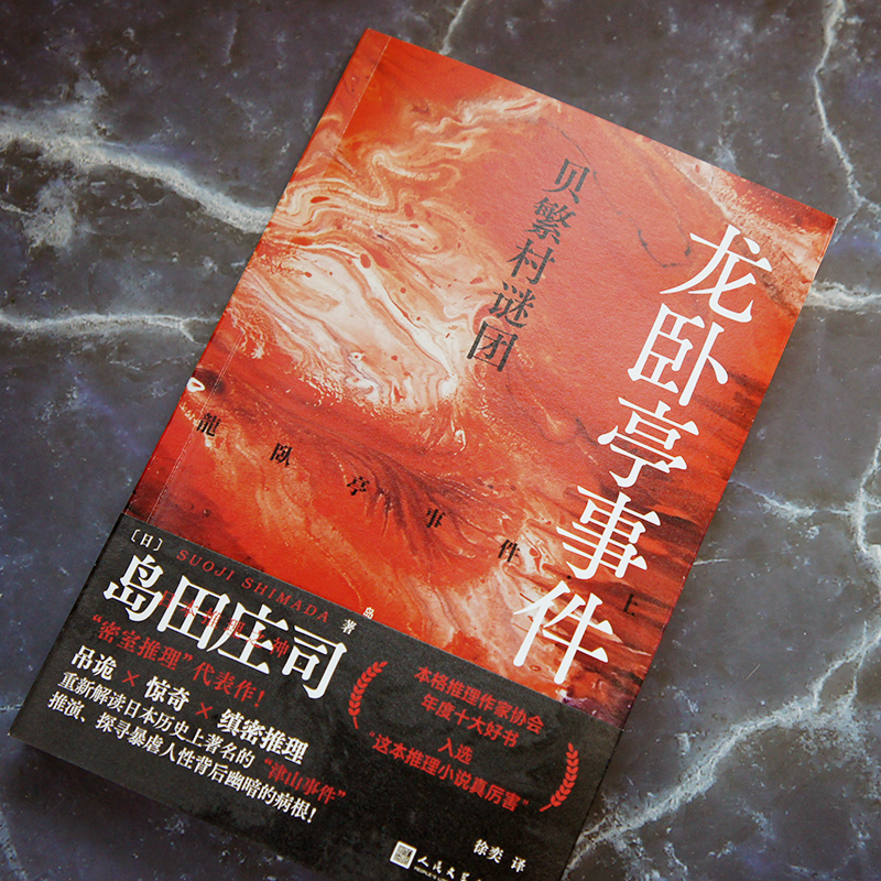 正版书籍龙卧亭事件 2册套装 贝繁村谜团 隐秘的角落 日本推理之神岛田庄司解读津山事件本格推理作家协会年度十大好书 人民文学社 - 图2