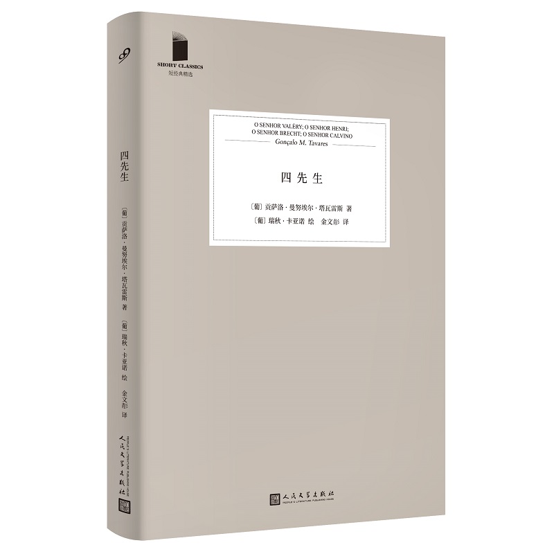 现货正版包邮 四先生 短经典精选软精装 贡萨洛吉曼努埃尔 塔瓦雷斯若泽萨拉马戈激赏的天才作家   葡萄牙经典小说 人民文学出版社 - 图0