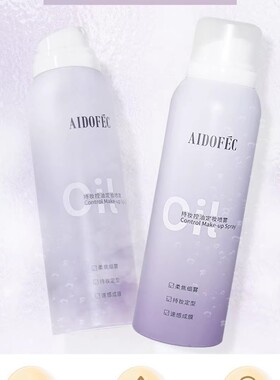 爱得菲持妆控油定妆喷雾保湿持妆清爽不卡粉超细喷头均匀定妆自然