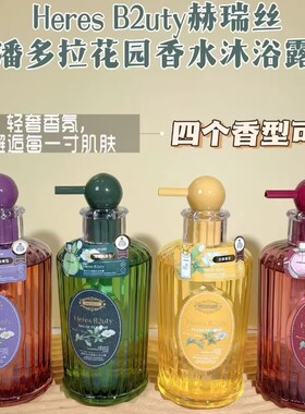 赫瑞丝潘多拉花园香水沐浴露清洁保湿芳香清爽不油腻家庭装沐浴乳