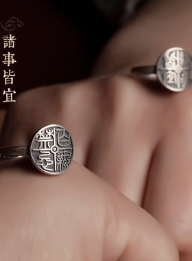 复古百无禁忌诸事皆宜戒指文艺文字女生开口指环转运护身寓意手饰