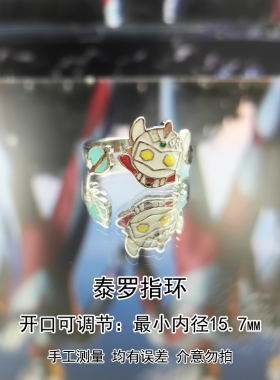 新奥特曼同款星之水滴星之自由主题戒指萌趣泰罗托雷初代开口指环
