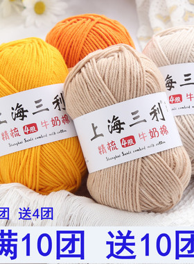 上海三利4股精梳牛奶棉宝宝毛线