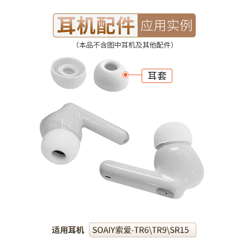 适用索爱TR6 SR15耳帽TR9蓝牙耳机套硅胶套耳塞软胶塞头SOAIY配件 - 图0