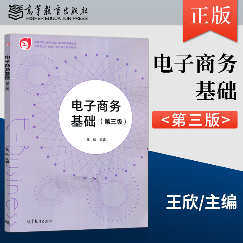 出版社直供】电子商务基础 第三版第3版 王欣 教材+学习指导与练习+上机实验指导 中等职业教育基础中职教材 高等教育出版社 - 图2