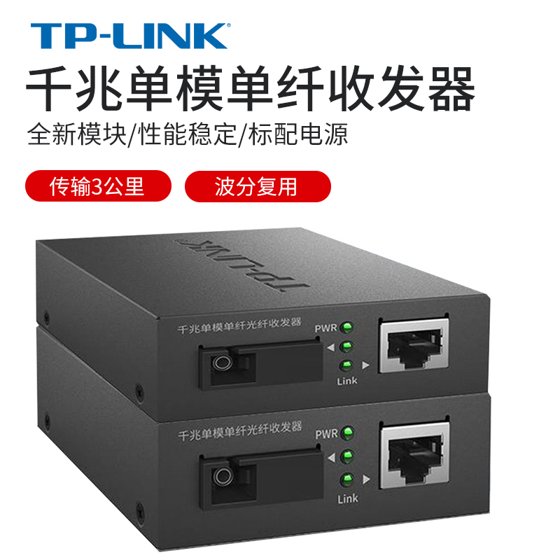 tplink千兆光纤收发器一对单模单纤一光四电百兆千兆光电转换器以太网监控网络高速传输3公里20KM - 图3