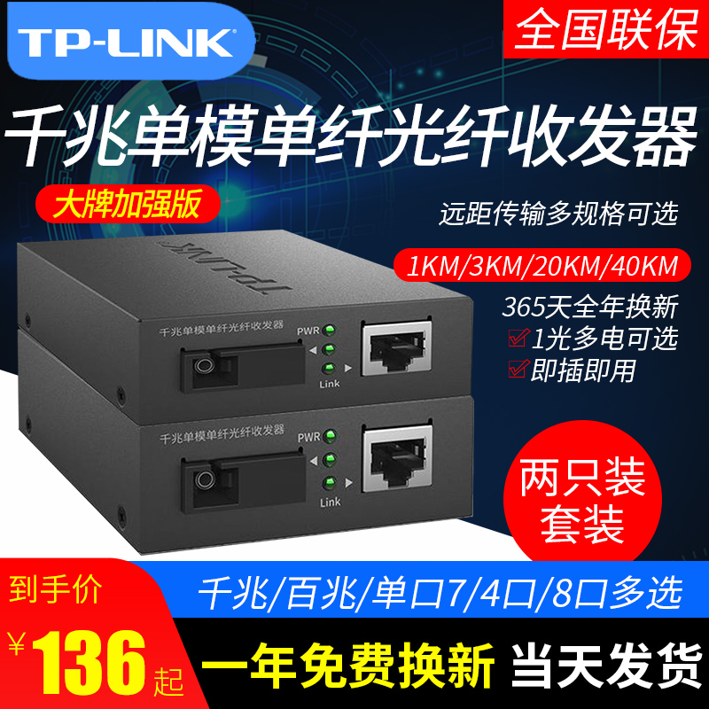 tplink千兆光纤收发器一对单模单纤一光四电百兆千兆光电转换器以太网监控网络高速传输3公里20KM