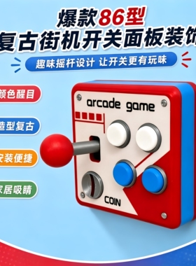 86双开复古街机摇杆开关