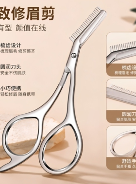 全钢一体修眉剪带眉梳