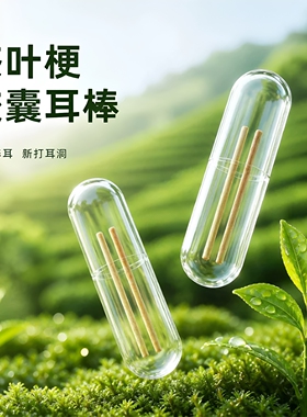 隐形防堵养耳棒套装洗睡免摘