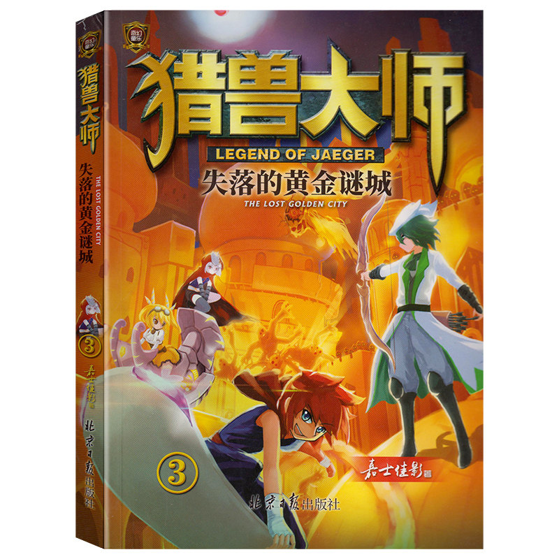 全4本猎兽大师4册来自地底的声音/天空之下大地之下/失落的黄金迷城/决战在大海深处儿童奇幻动漫卡通书儿童探险书籍_虎窝淘