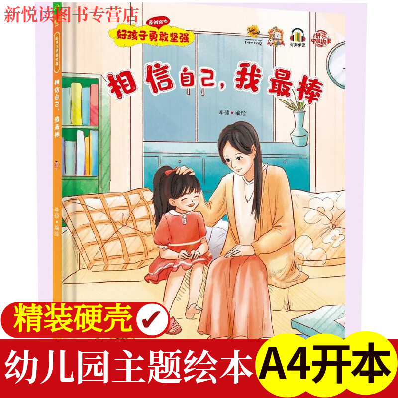 好孩子勇敢坚强系列绘本全5册 硬壳硬皮精装绘本办法总比困难多幼儿园 3-6岁幼儿童早教启蒙情绪管理图画书亲子共读宝宝睡前故事书