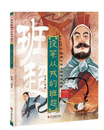 精装绘本丝绸之路上的传奇故事有声伴读扫码音频10册苏武牧羊昭君出塞马可波罗张骞郑和下西洋玄奘投笔从戎的班超鉴真东渡成吉思汗-图1