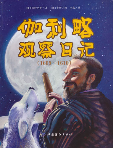 正版现货伽利略观察日记1609-1610+斜塔实验儿童科学家绘本推荐阅读绘本故事书读物 - 图0