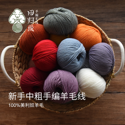 回归线溯原 美利奴纯羊毛线中粗毛线手工编织diy棒针织围巾毛线团 - 图0