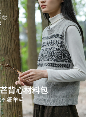 悸动100%细羊毛背心diy材料包