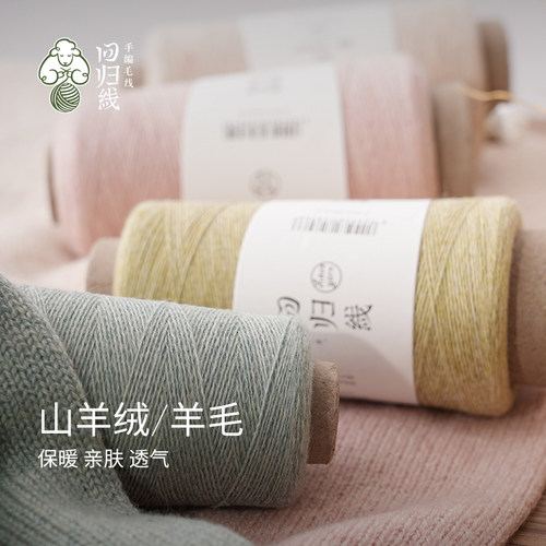 回归线暖阳 手工diy编织羊绒衫细羊毛线团 30山羊绒70羊毛 可机织 - 图0