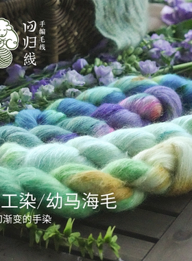 南非幼马海白厂丝手工染细毛线