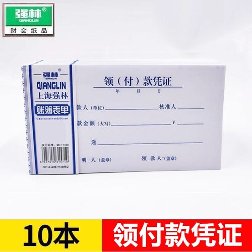 强林114-48领付款凭证48k会计凭证办公财务用品 500张48k领(付)款凭证35K开114-35 - 图3