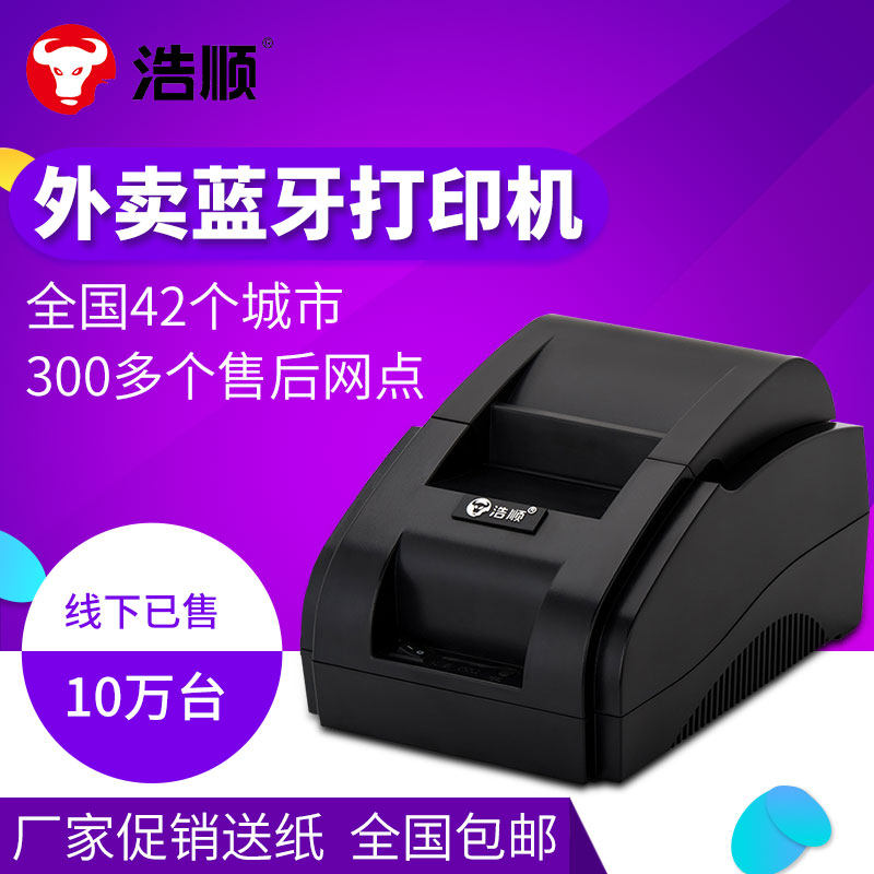 浩顺hs58902无线蓝牙热敏打印机 浩顺办公用品热敏/热转印打印机
