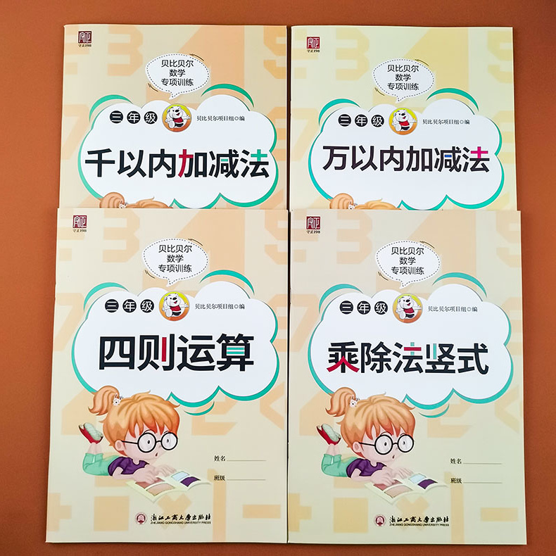 贝比贝尔数学专项训练三3年级万以内加减法千以内加减法四则运算乘除法竖式计算算术本天天练同步小学生数学专项提升训练口算题卡 - 图0