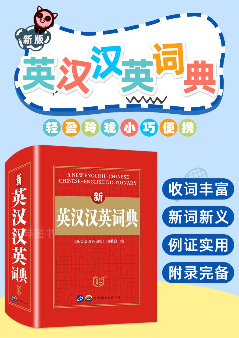 正版新版新概念 英汉汉英词典 字典英语初高中小学生学习中英文互查工具书教辅音标+练习英译汉汉译英双译解 新编学生英汉词典 - 图0