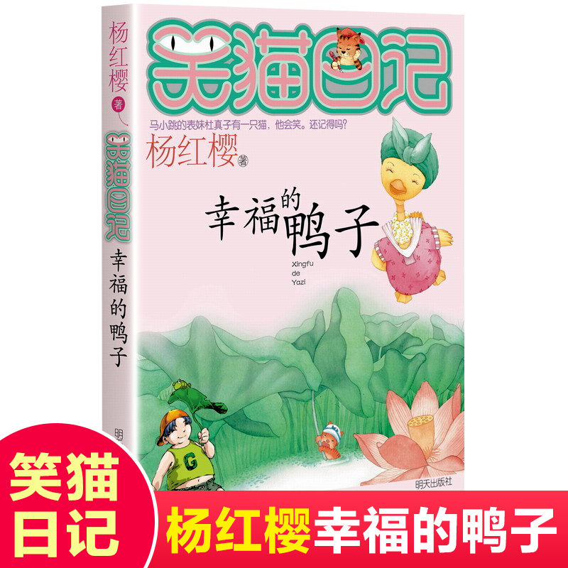 幸福的鸭子 第5册笑猫日记杨红樱系列书小学生三四五六年级课外书老师推荐阅读3-6年级校园童话故事书明天出版社正版包邮 - 图0