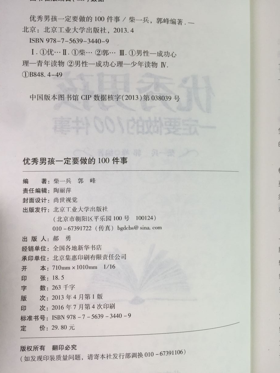 正版包邮 优秀男孩要做的100件事 家庭教子枕边书青少年叛逆期自律细节决定成败儿童成长故事做人道理人生故事书成长励志初高中 - 图0