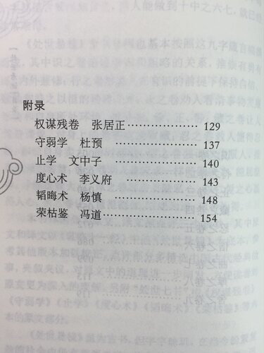 正版包邮 处世悬镜 中华国学经典精粹 原文+注释+译文文白对照解读 口袋便携书精选国学名著典故传世经典北京联合 - 图2