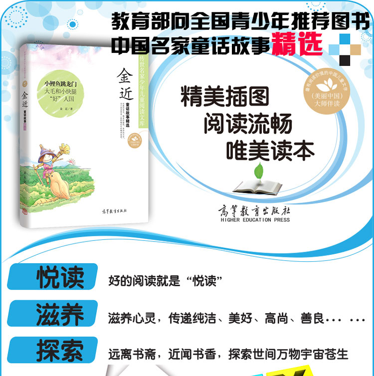 正版传世名家少年儿童阅读文库金近童话故事精选小鲤鱼跳龙门大毛和小快腿好人国三四五六年级中小学生课外书籍高等教育出版社-图0