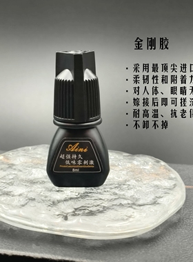 嫁接睫毛可搓洗速干胶水美睫店专用超粘持久90天金刚胶无味睁眼胶
