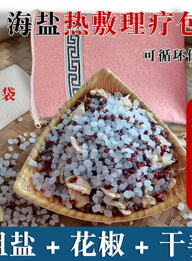 海盐花椒热敷小茴香干姜理疗包微波炉加热粗盐热敷暖胃腰肾药盐包
