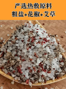 粗盐花椒艾草热敷包微波炉加热炒热盐袋子海盐热敷理疗袋全身适用