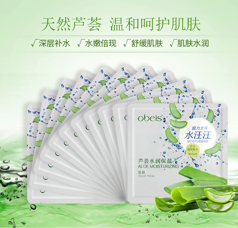 欧贝斯专柜正品芦荟隐形女面膜贴 华中化妆品贴片面膜