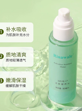 瑞倪维儿补水活肤营养爽肤水