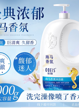 欧贝斯海马清洁肌肤沐浴露