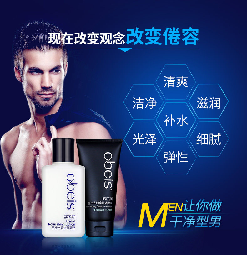 欧贝斯男士水分滋养乳液100g洁面乳 华中化妆品男士护理套装