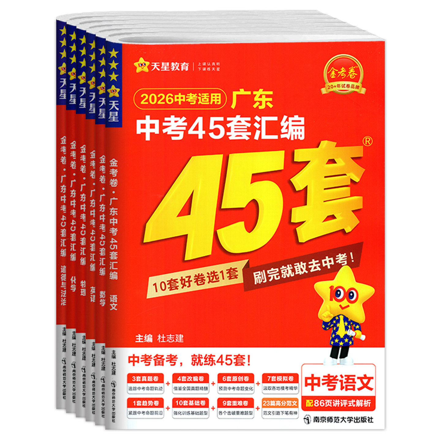 广东专版2026中考 金考卷广东中考45套汇编 语文数学英语物理化学生物学地理 中考提分好卷 初三九年级中考高分突破
