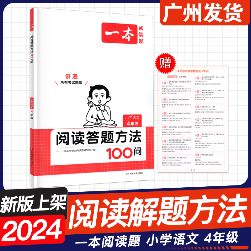 2024新版一本阅读题 小学语文阅读答题方法100问 一二年级三四年级五六年级上下册 小学123456年级语文阅读理解专项训练 - 图2