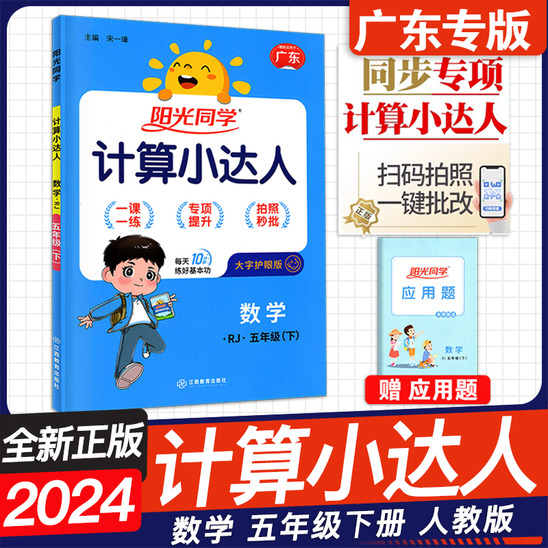 广东专版2024年春阳光同学计算小达人 一二年级三四年级五年级六年级下上册 小学123456年级下上册任选数学 人教版RJ 北师版BS - 图1