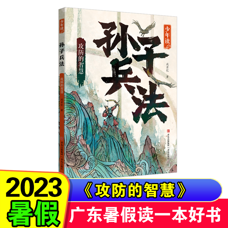 2023年暑假书 广东省暑假读一本好书少年读孙子兵法 国之大事 攻防的智慧 天时地利与人和 学生暑假课外阅读书 青岛出版社 - 图1