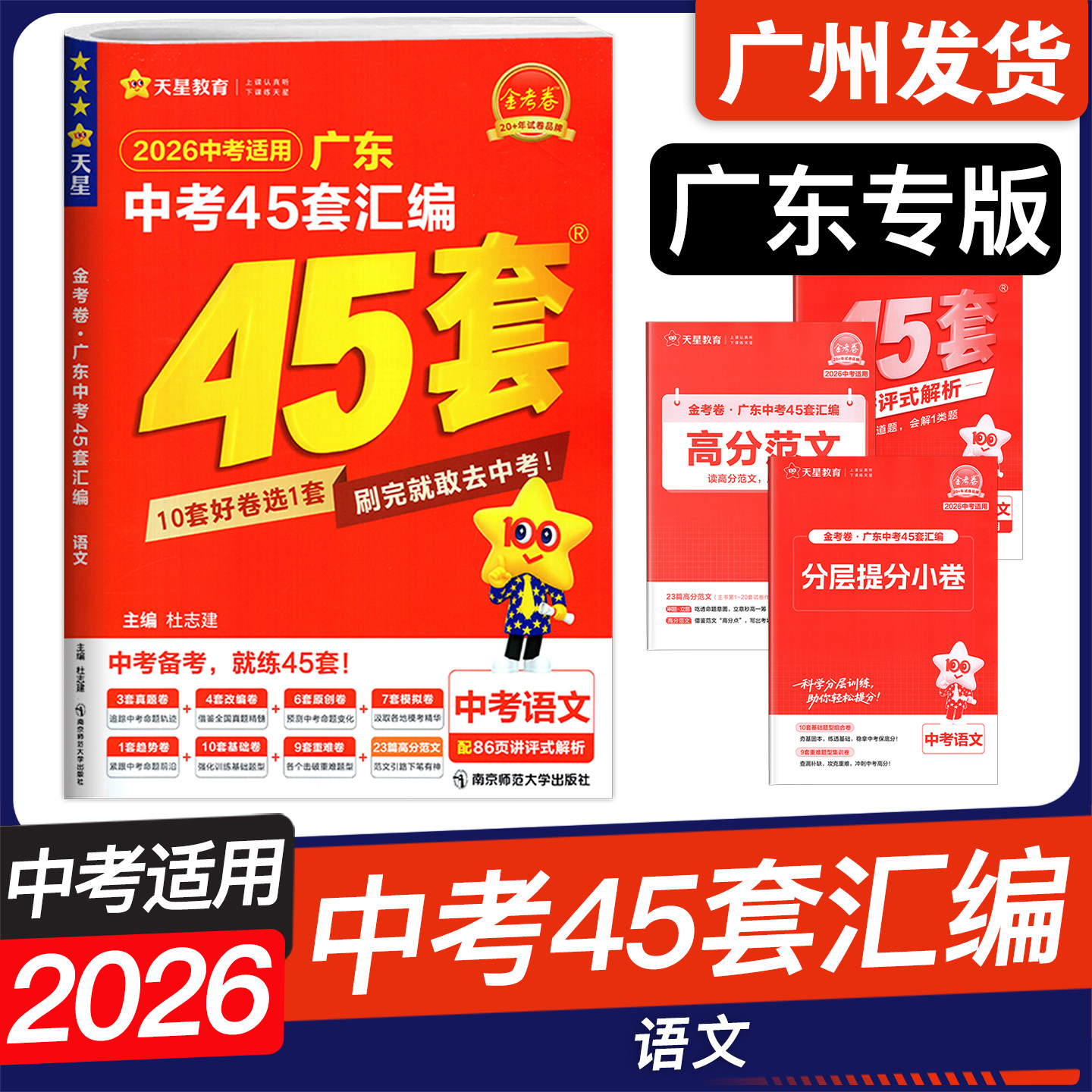 广东专版2026中考 金考卷广东中考45套汇编 语文数学英语物理化学生物学地理 中考提分好卷 初三九年级中考高分突破
