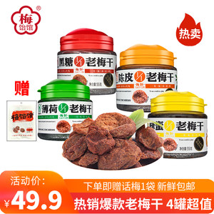 梅饴馆1/1老梅干蜂蜜陈皮紫苏黑糖话梅肉蜜饯果脯干55g*4罐孕妇