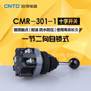 昌得CNTD CMR-301-1 TMR-301双向十字/主令开关 2档自锁 银点