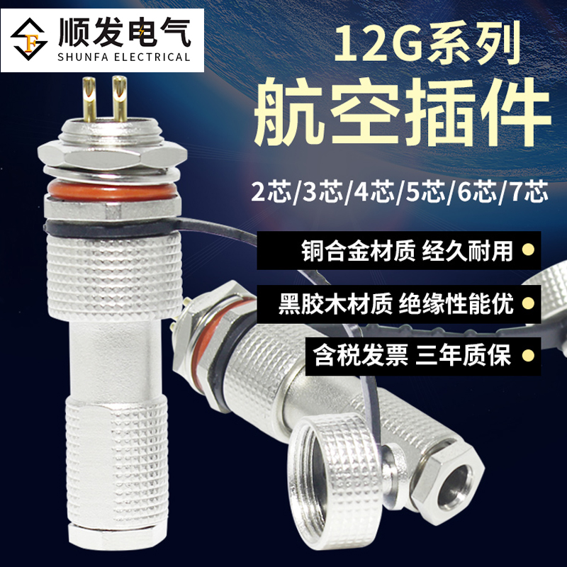 IP67防水航空插头12G-2芯 3芯 4 5 6 7 8 9 10芯连接器 开孔12mm