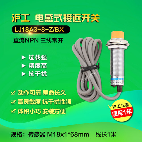 沪工 LJ18A3-8-Z/BX 接近开关 金属传感器24V直流NPN三线常开M18 - 图0
