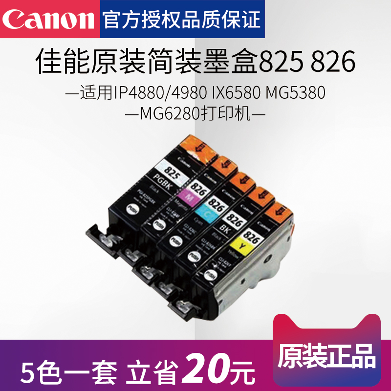 canon佳能原装墨盒拆机825 826国产方便更换适用IP4880/4980 IX6580 MG5380 mg6280 - 图0